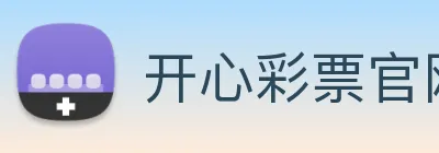 开心彩票官网 Logo